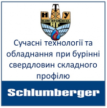 Сучасні технології та обладнання при бурінні свердловин складного профілю