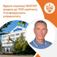 Вдруге науковці ІФНТУНГ входять до ТОП-рейтингу Стенфордського університету