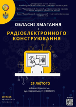 Обласні змагання з радіоелектронного конструювання