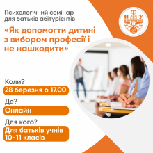 Психологічний семінар для батьків абітурієнтів