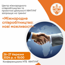 Тренінг  «Міжнародне співробітництво: нові можливості»  