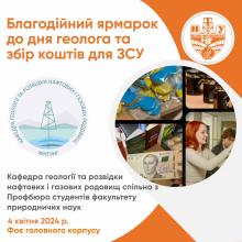 Збір коштів для ЗСУ з нагоди Дня геолога!