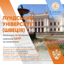 Навчання за програмою SAYP у Лундському університеті