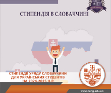 Стипендії Уряду Словаччини для українських студентів на 2024-2025 н.р.