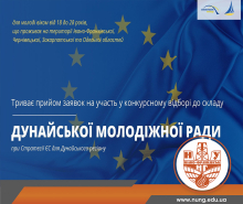 Конкурсний відбір до Дунайської молодіжної ради ЄСДР