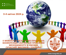 II МІЖНАРОДНА НАУКОВО-ПРАКТИЧНА КОНФЕРЕНЦІЯ «АКТУАЛЬНІ ПРОБЛЕМИ МЕНЕДЖМЕНТУ В УМОВАХ СУЧАСНИХ ВИКЛИКІВ» 