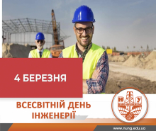 Професійне свято інженерів