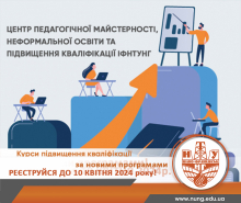 ЦПМ запрошує на курси підвищення кваліфікації