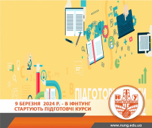 Стартують підготовчі курси ІФНТУНГ