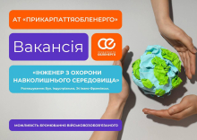 Вакансії від Прикарпаттяобленерго