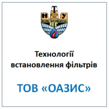 Технології встановлення фільтрів