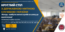 кругл стіл МИТн 