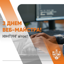 З Днем веб-майстра!