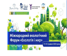 Форум «Екологія і мир»