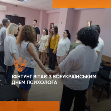 Всеукраїнський день психолога
