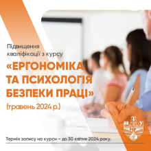 «Ергономіка та психологія безпеки праці»