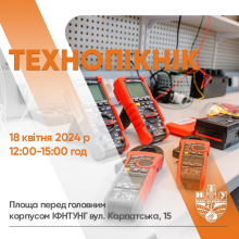 Технопікнік в ІФНТУНГ!