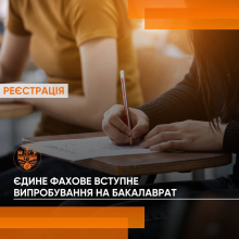 Реєстрація на БЄФВВ для вступників на бакалаврат (для випускників коледжів)   