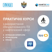 Практичні курси зі спеціалізованого ПЗ у нафтогазовій сфері