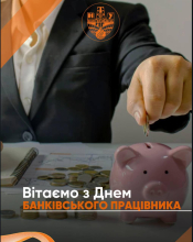 З Днем банківського працівника!