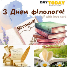 З Днем філолога