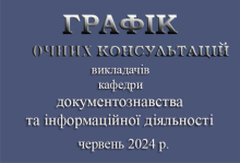 ГРАФІК ОЧНИХ КОНСУЛЬТАЦІЙ