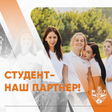 Студент – наш партнер