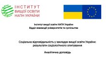 Про соціальну відповідальність у ЗВО України