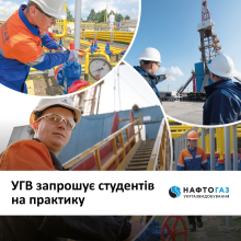 На практику в УГВ!
