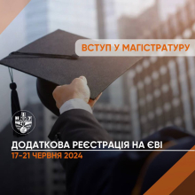 Додаткова реєстрація на ЄВІ/ЄФВВ для вступників у магістратуру й аспірантуру