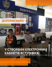 Допоможемо абітурієнтам створити електронний кабінет!
