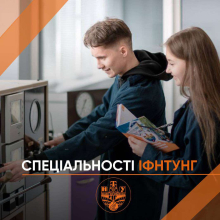 ІФНТУНГ пропонує затребувані та конкурентоспроможні спеціальності 