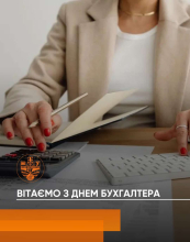 З Днем бухгалтера!