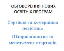 Запрошуємо до обговорення проєктів освітніх програм
