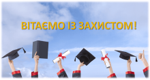 Вітаємо з захистом