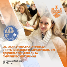VIІ обласна учнівська олімпіада з питань місцевого самоврядування, децентралізації влади та публічного управління 