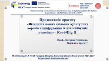 ЗУСТРІЧ ПРОЕКТНОЇ КОМАНДИ ГОЛОВНОГО ПАРТНЕРА Root4Dig