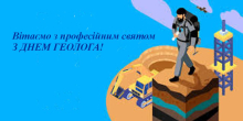 Вітаємо з професійним святом — Днем геолога!