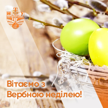 З Вербною неділею!