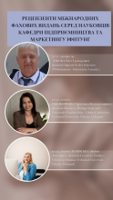 Рецензенти міжнародних фахових видань серед науковців кафедри підприємництва та маркетингу ІФНТУНГ