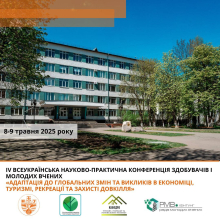 ІV Всеукраїнська науково-практична конференція здобувачів і молодих вчених