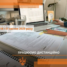 Працюємо дистанційно!