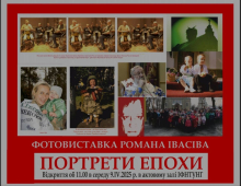 Фотовиставка "Портрети епохи"