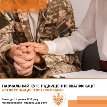Навчальна програма «Комунікація з ветеранами»
