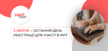 Рєстрація на НМТ