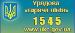 УРЯДОВА ГАРЯЧА ЛІНІЯ 1545